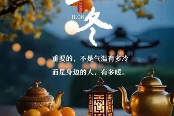 11月07日星期日，立冬的民俗风水