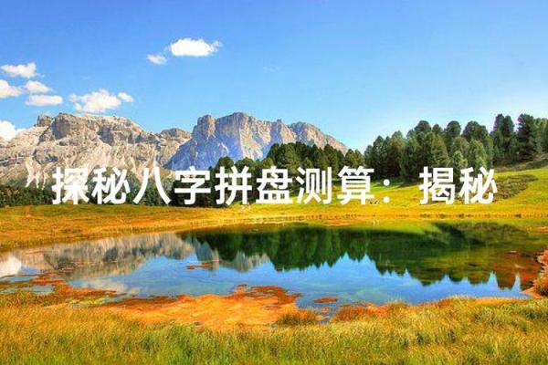探秘八字，解锁人生密码