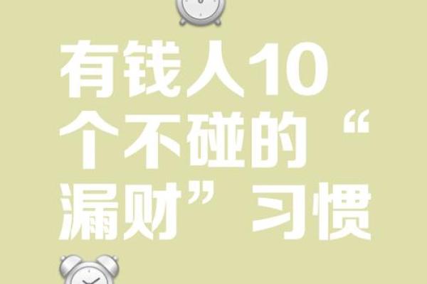 十大漏财风水习惯，你需要注意
