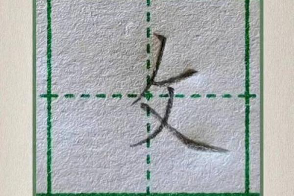 倒八字旁