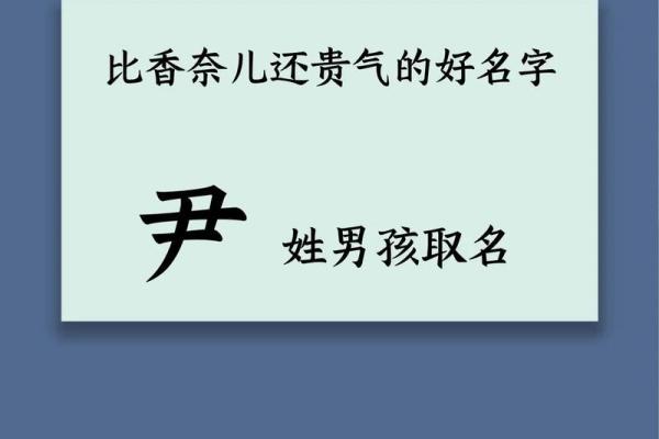 姓尹的名人-姓名学-华易算命网姓名