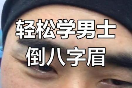 八字眉男生面相