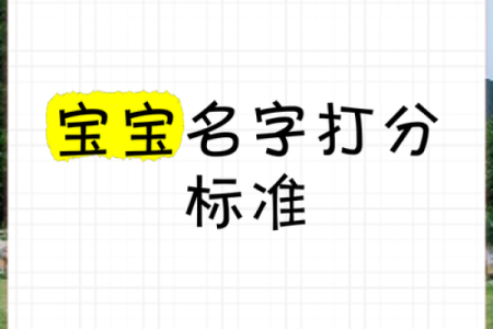 查男孩名字打分测试打分测试