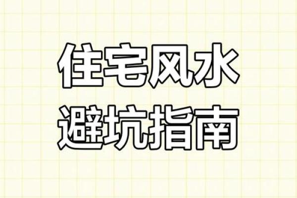 家运不顺，恐是触犯到风水禁忌