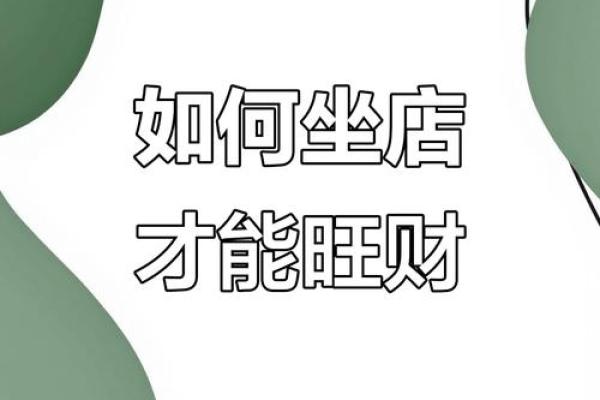 好风水！如何选择做生意的商铺