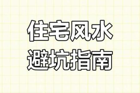 家运不顺，恐是触犯到风水禁忌