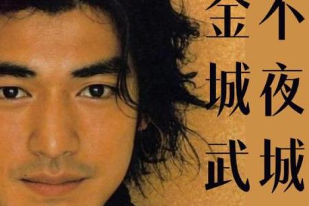 金城武八字