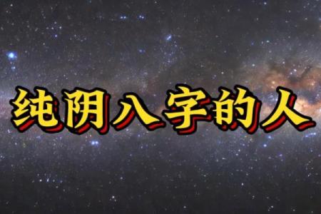 女八字纯阴好不好  温柔懂权术